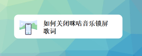 经验分享怎么关闭咪咕音乐锁屏歌词。