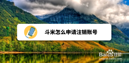 经验分享斗米如何申请注销账号。