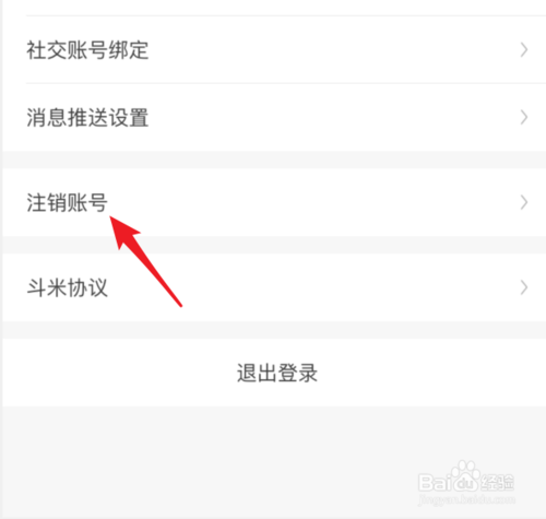 经验分享斗米如何申请注销账号。