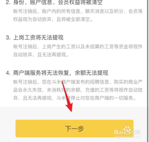 经验分享斗米如何申请注销账号。
