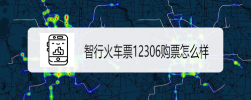 经验分享智行火车票12306怎么购票。