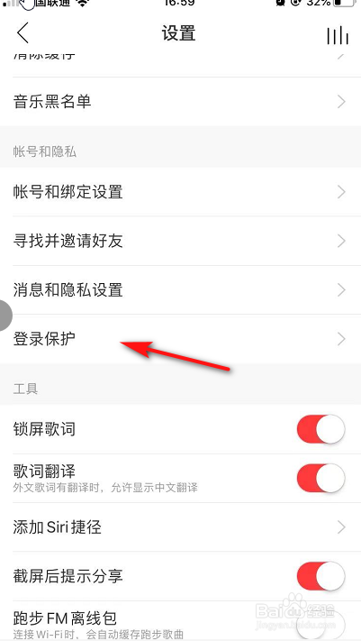 经验分享网易云音乐怎么打开登录保护。