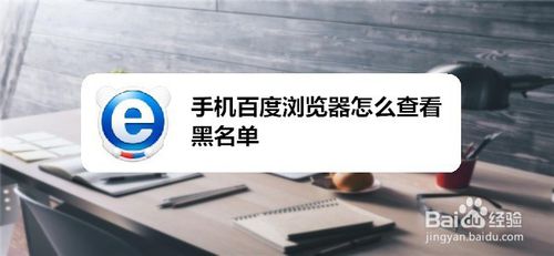 经验分享手机百度浏览器如何查看黑名单。