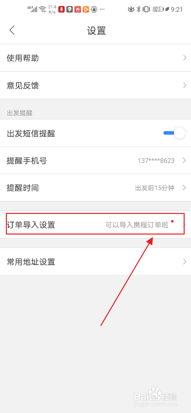 经验分享百度地图怎么导入携程订单。