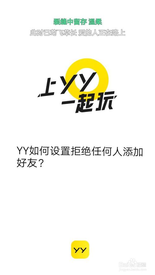 经验分享yy怎么设置拒绝任何人添加好友。