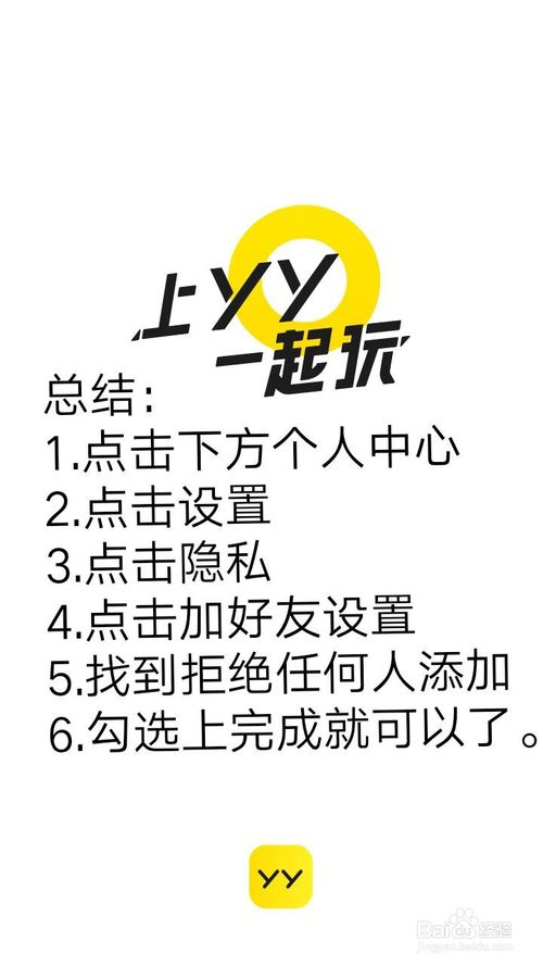 经验分享yy怎么设置拒绝任何人添加好友。