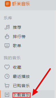 经验分享怎么在虾米音乐上下载歌曲。