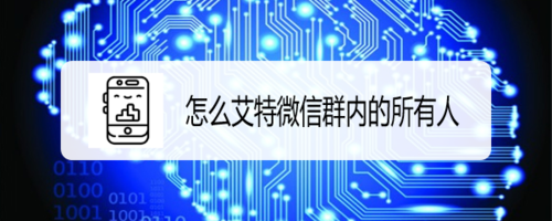 经验分享如何艾特微信群内的所有人。