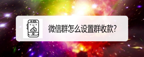 经验分享微信群如何设置群收款。