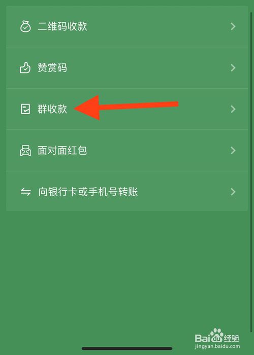 经验分享微信群如何设置群收款。