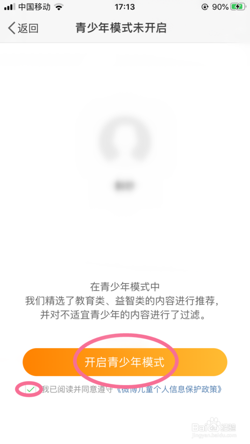 经验分享微博的青少年模式怎么打开和关闭。