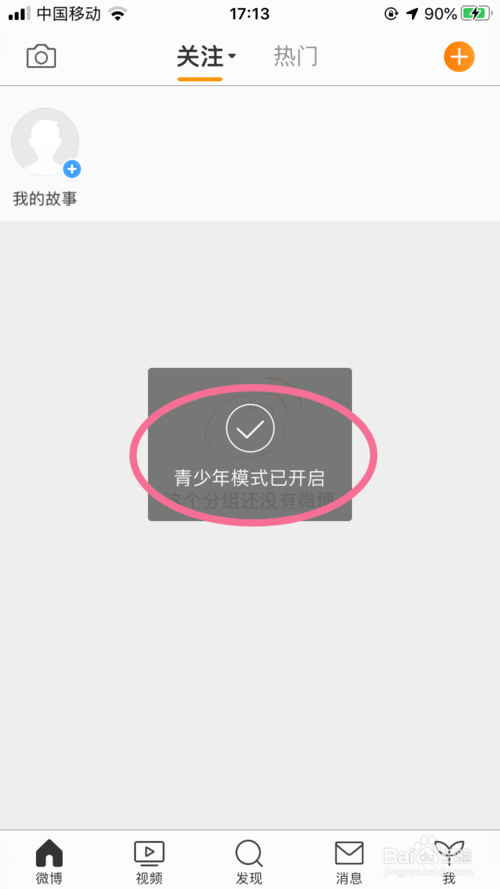 经验分享微博的青少年模式怎么打开和关闭。