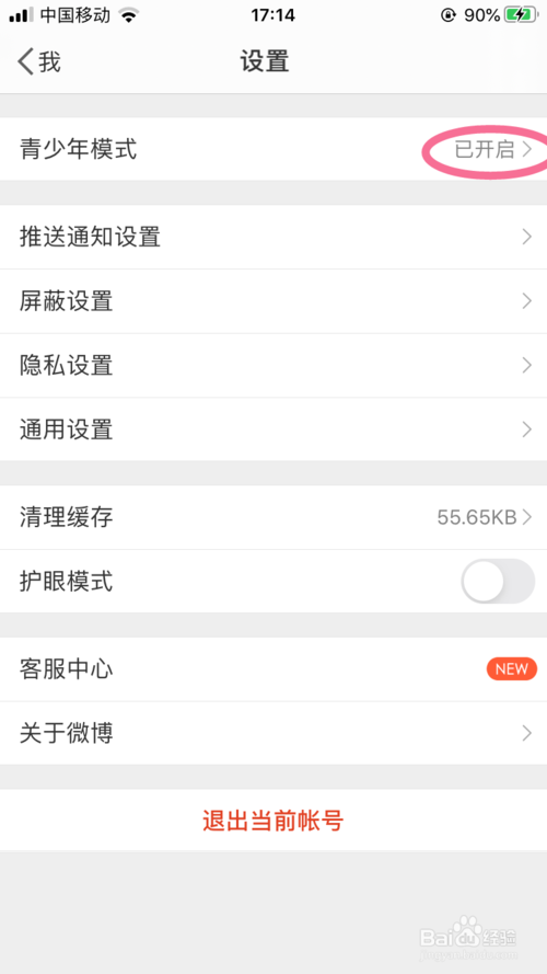 经验分享微博的青少年模式怎么打开和关闭。