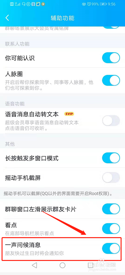 经验分享手机qq怎么打开关闭生日祝福提醒。