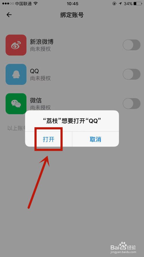经验分享怎么在荔枝上授权QQ账号-授权QQ账号方法说明。