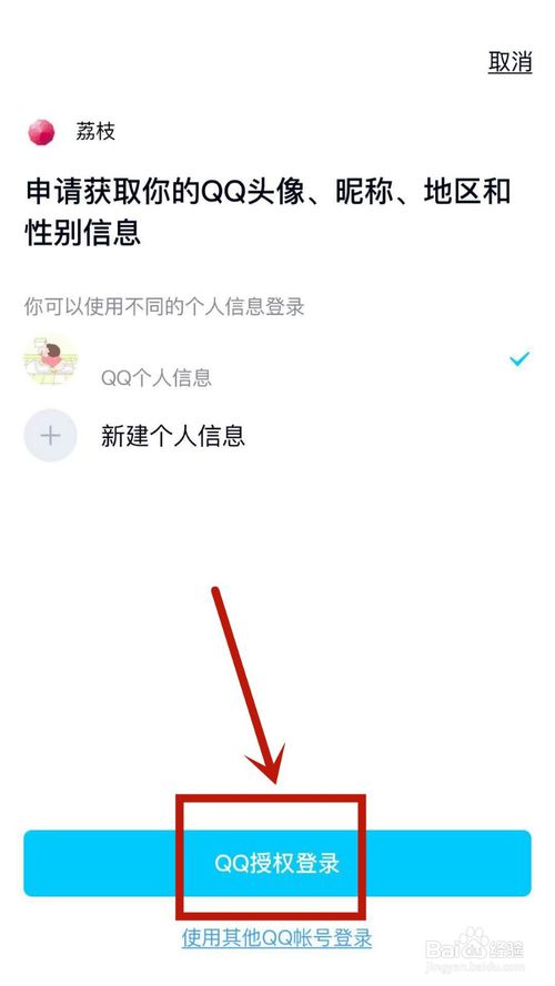 经验分享怎么在荔枝上授权QQ账号-授权QQ账号方法说明。