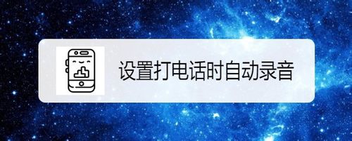 经验分享小米9Note如何设置打电话时自动录音。