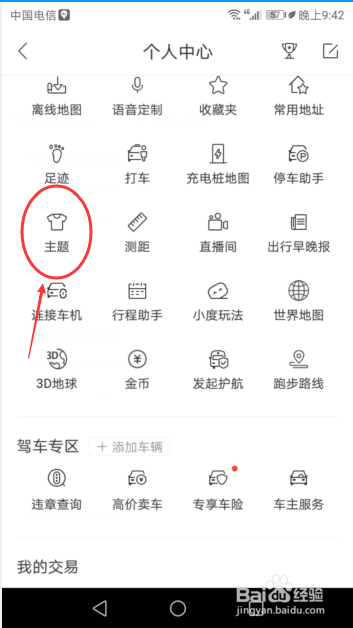 经验分享怎么更改百度地图主题。