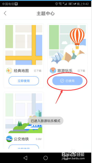 经验分享怎么更改百度地图主题。