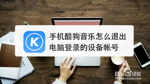 经验分享酷狗音乐如何退出电脑登录的设备帐号。