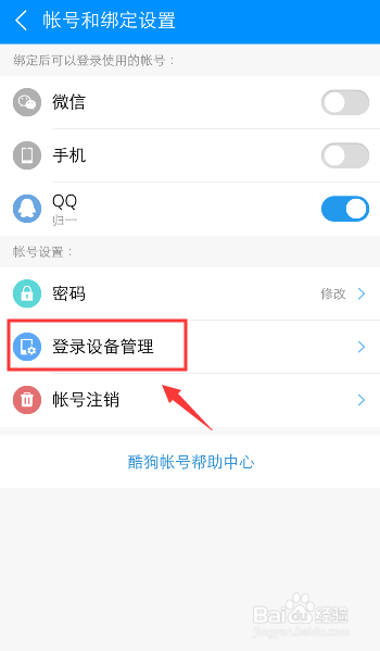 经验分享酷狗音乐如何退出电脑登录的设备帐号。