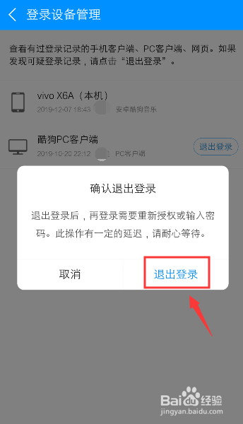 经验分享酷狗音乐如何退出电脑登录的设备帐号。