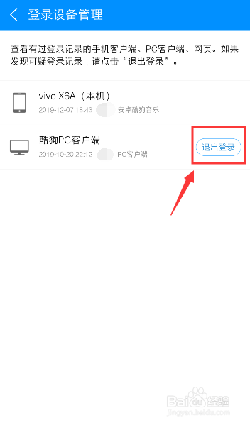 经验分享酷狗音乐如何退出电脑登录的设备帐号。