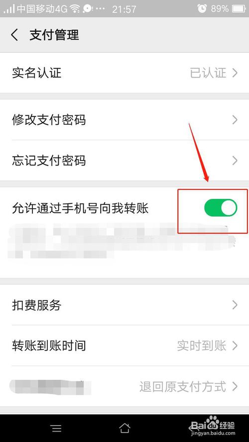 经验分享手机微信如何打开允许通过手机号向我转账。