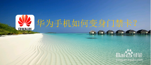 经验分享华为手机怎么设置门禁卡。