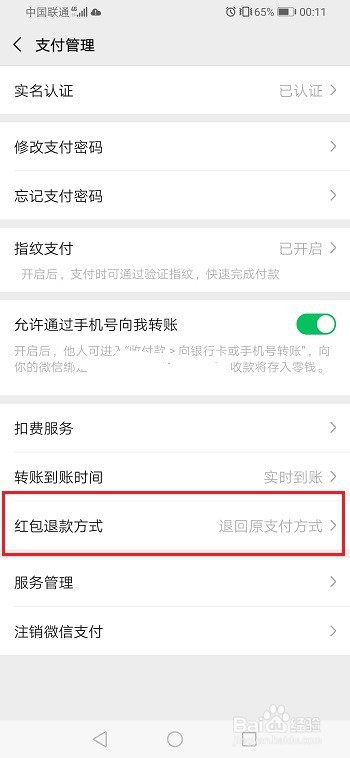 经验分享微信如何设置红包退款方式。