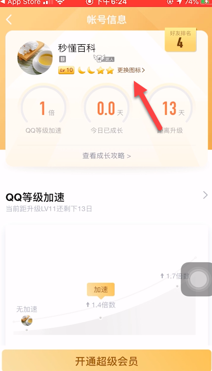 经验分享qq等级专属图标如何设置。