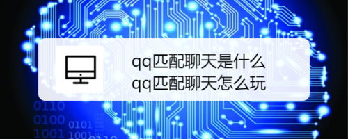经验分享qq匹配聊天怎么使用。