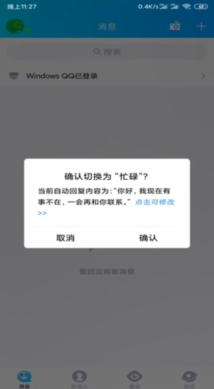经验分享如何设置手机qq自动回复。