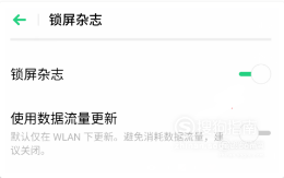 经验分享realme手机怎么关闭锁屏杂志。