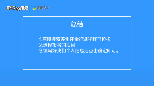 经验分享苏州环金鸡湖半程马拉松怎么报名。