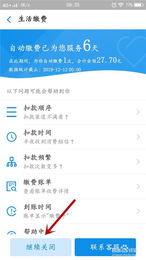 经验分享支付宝自动缴费怎么关闭。