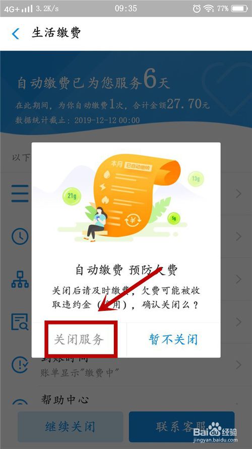 经验分享支付宝自动缴费怎么关闭。