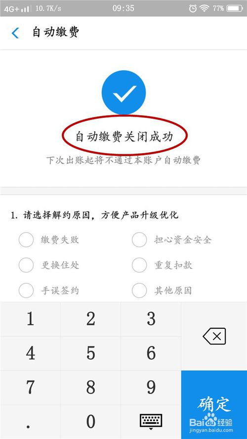 经验分享支付宝自动缴费怎么关闭。
