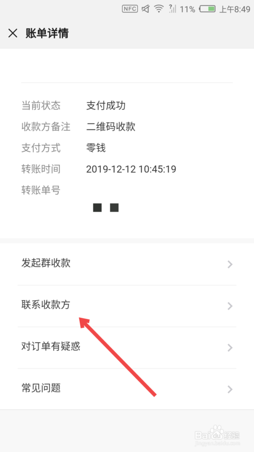 经验分享微信怎么联系收款方。