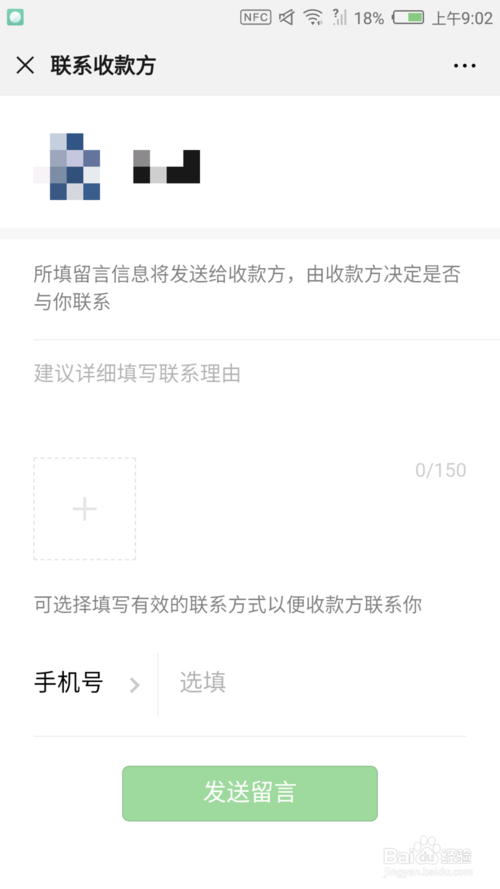 经验分享微信怎么联系收款方。