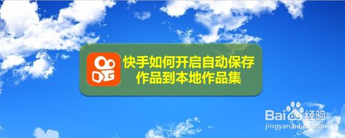 经验分享快手怎么打开自动保存作品到本地作品集。