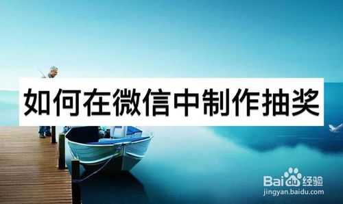 经验分享怎么在微信中制作抽奖。
