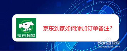 经验分享京东到家怎么添加订单备注。
