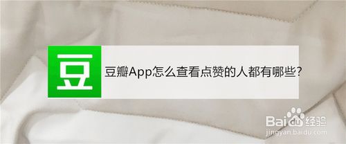 经验分享豆瓣如何查看点赞的人。