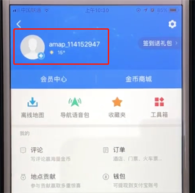 经验分享高德地图中如何更改头像。