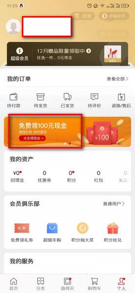 经验分享网易严选免费领取100元现金活动攻略。