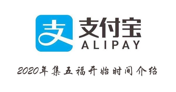 2020年支付宝集五福什么时候开始？
