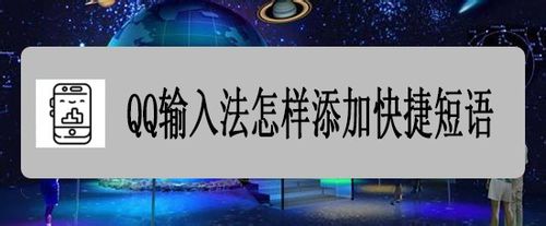 经验分享QQ输入法如何添加快捷短语。