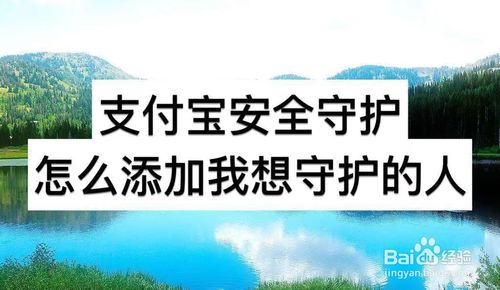 经验分享支付宝安全守护如何添加我想守护的人。