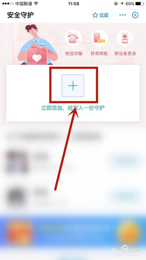 经验分享支付宝安全守护如何添加我想守护的人。